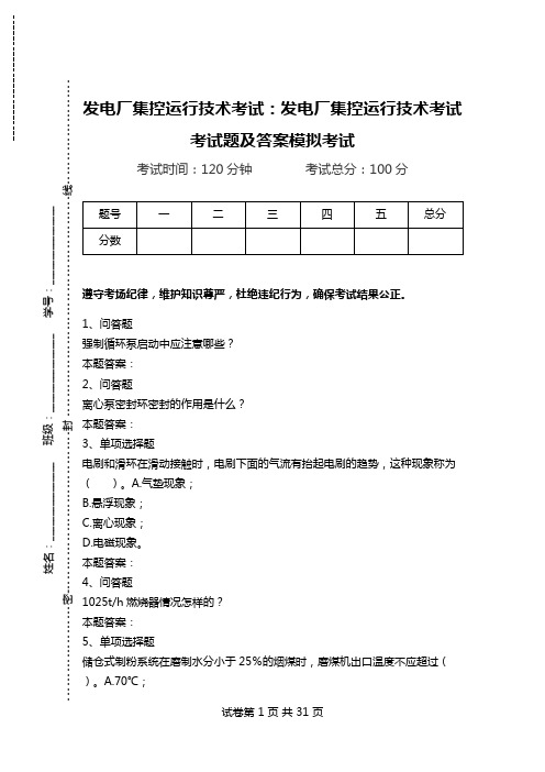 发电厂集控运行技术考试：发电厂集控运行技术考试考试题及答案模拟考试.doc