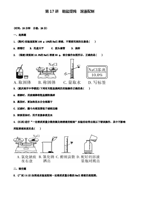 中考化学第三单元化学实验第17讲粗盐提纯溶液配制练习