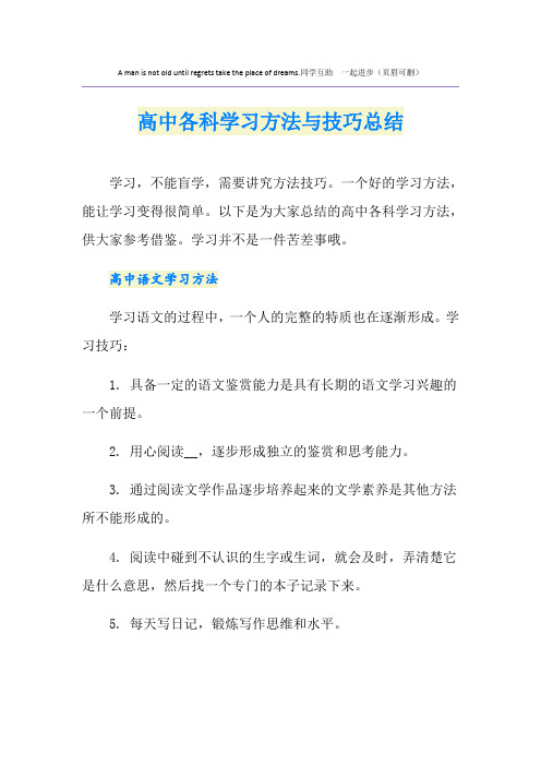 高中各科学习方法与技巧总结