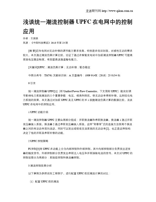 浅谈统一潮流控制器UPFC在电网中的控制应用