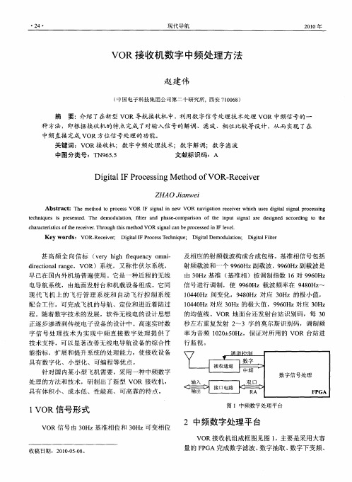 VOR接收机数字中频处理方法