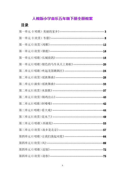 人教版小学音乐五年级下册全册教案