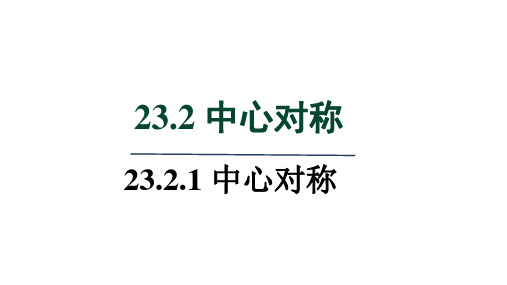 中心对称课件(18张PPT)人教版数学九年级上册