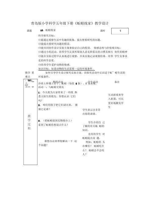 青岛版科学六上蚯蚓找家教学设计