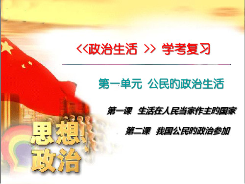 政治学考复习省名师优质课赛课获奖课件市赛课一等奖课件