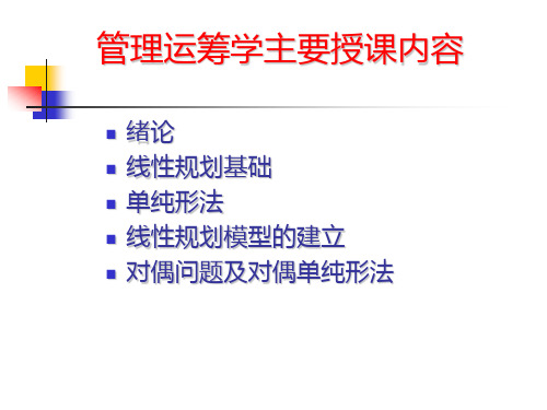 管理运筹学主要授课内容(123成)