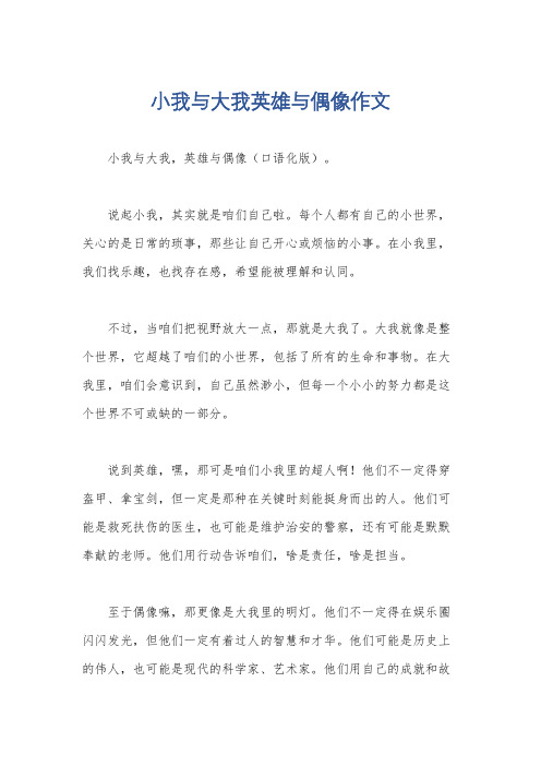 小我与大我英雄与偶像作文