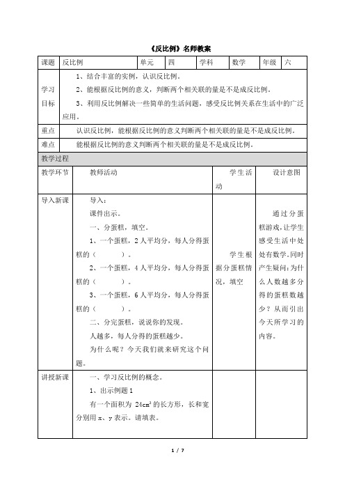 北师大版小学六年级数学下册《反比例》名师教案