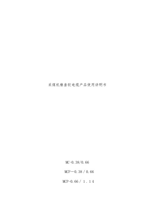 采煤机橡套软电缆产品操作说明书