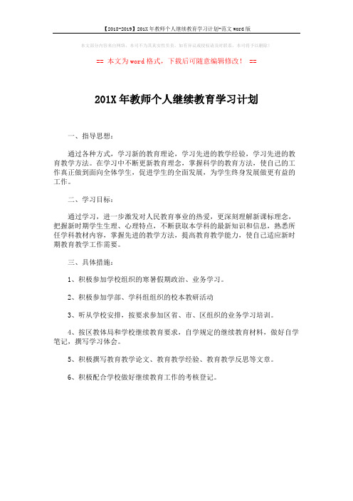 【2018-2019】201X年教师个人继续教育学习计划-范文word版 (1页)