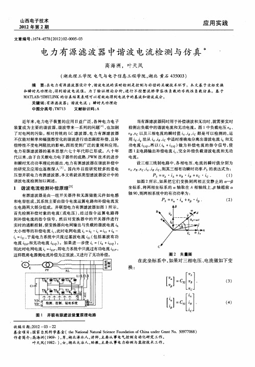 电力有源滤波器中谐波电流检测与仿真