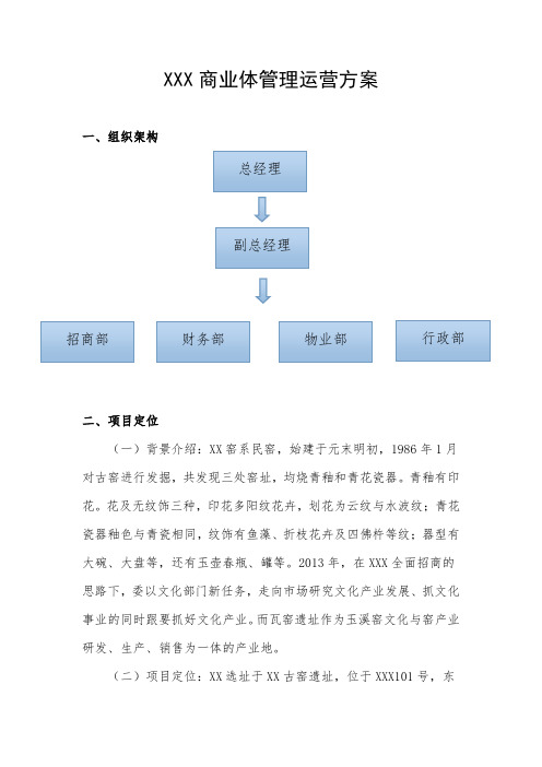 XXX商业体管理运营方案