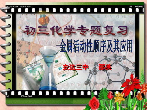 金属活动性顺序及应用