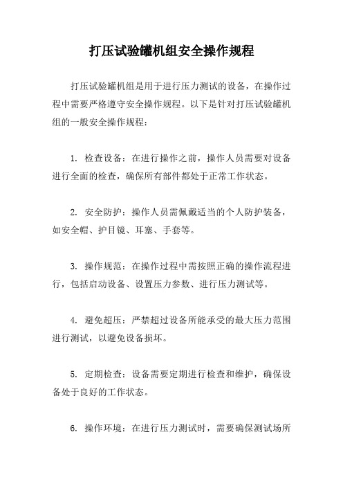 打压试验罐机组安全操作规程