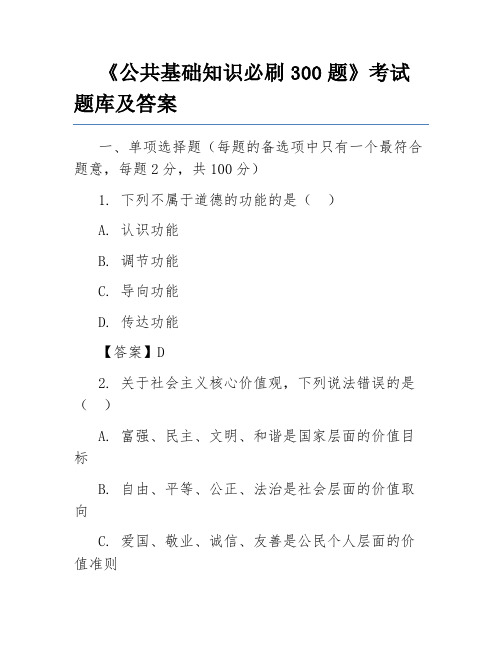 《公共基础知识必刷300题》考试题库及答案