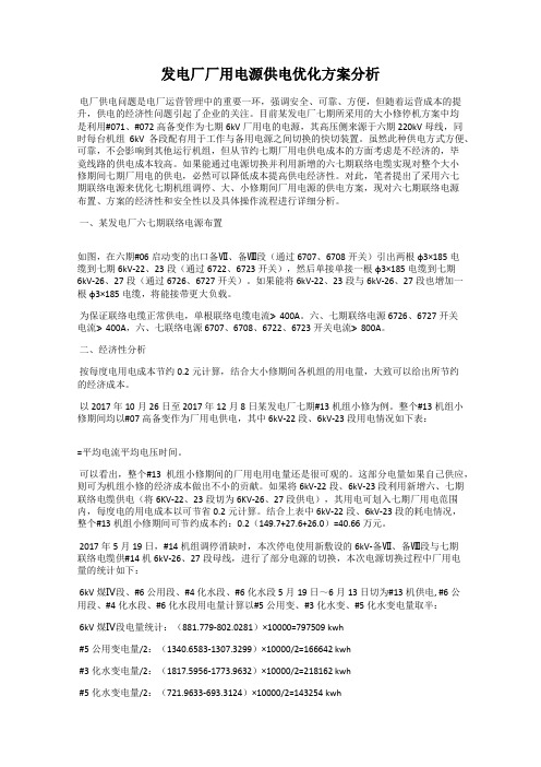 发电厂厂用电源供电优化方案分析