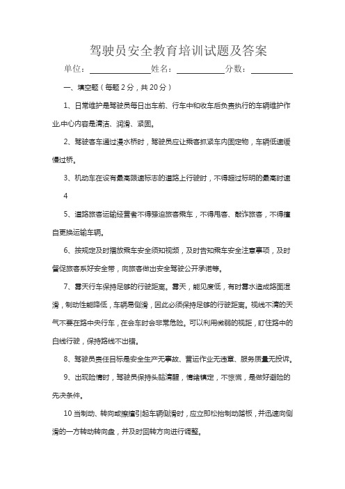 驾驶员安全教育培训试题及答案