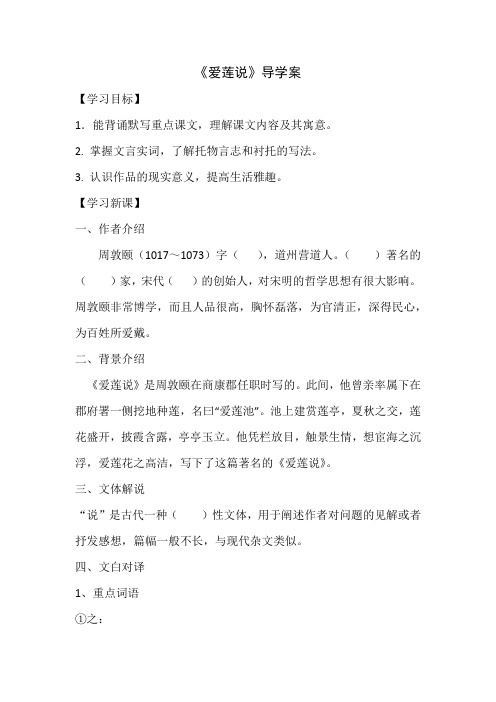 八年级语文下册《爱莲说》导学案