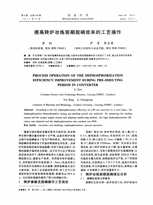 提高转炉冶炼前期脱磷效率的工艺操作