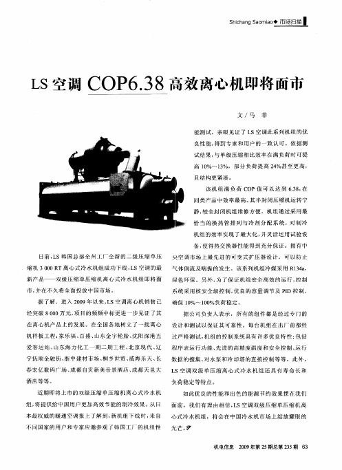 LS空调COP6.38高效离心机即将面市