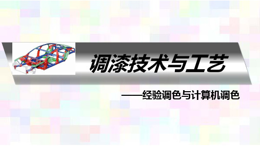 调漆技术与工艺——经验调色与计算机调色