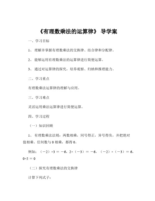 《有理数乘法的运算律》 导学案