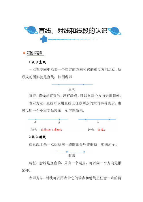 北师大版小学数学四年级上册《直线、射线和线段的认识》知识点讲解突破练习