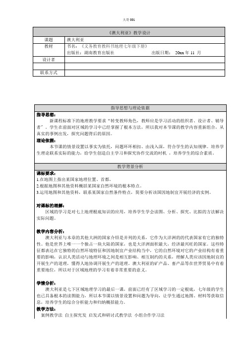 湘教版七年级地理8.7《澳大利亚》教案