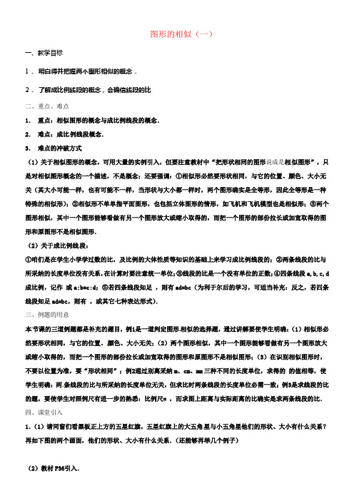 九年级数学下册27_1图形的相似第1课时教案新版新人教版