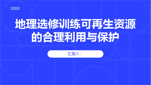 地理选修训练可再生资源的合理利用与保护