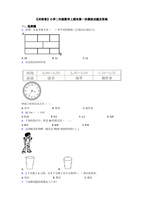 【冲刺卷】小学二年级数学上期末第一次模拟试题及答案