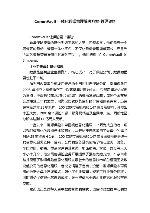 CommVault一体化数据管理解决方案-管理资料