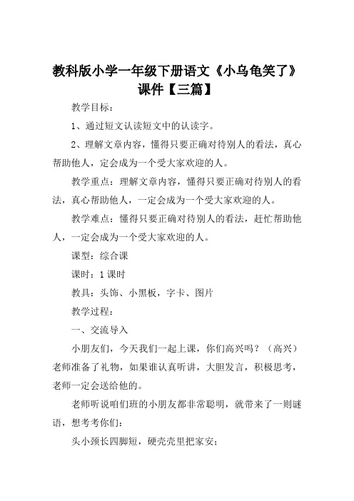 教科版小学一年级下册语文《小乌龟笑了》课件【三篇】