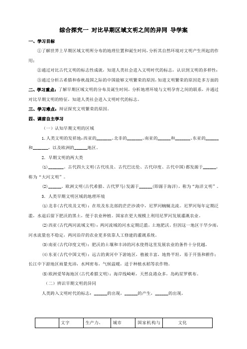 八上综合探究一 对比早期区域文明之间的异同 （导学案）教案导学案