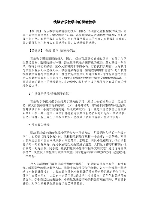 浅谈音乐教学中的情境教学