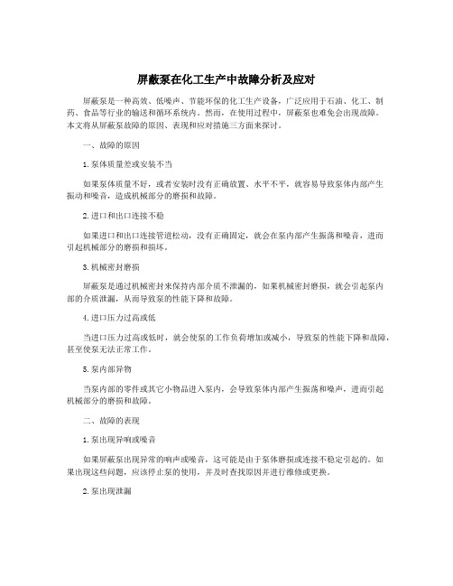 屏蔽泵在化工生产中故障分析及应对