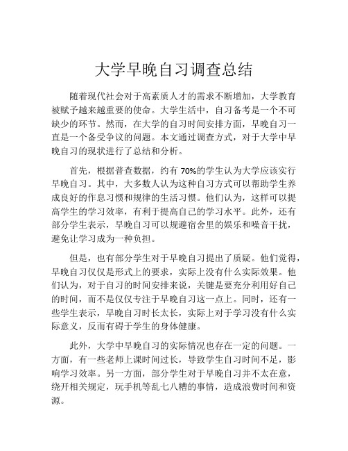 大学早晚自习调查总结