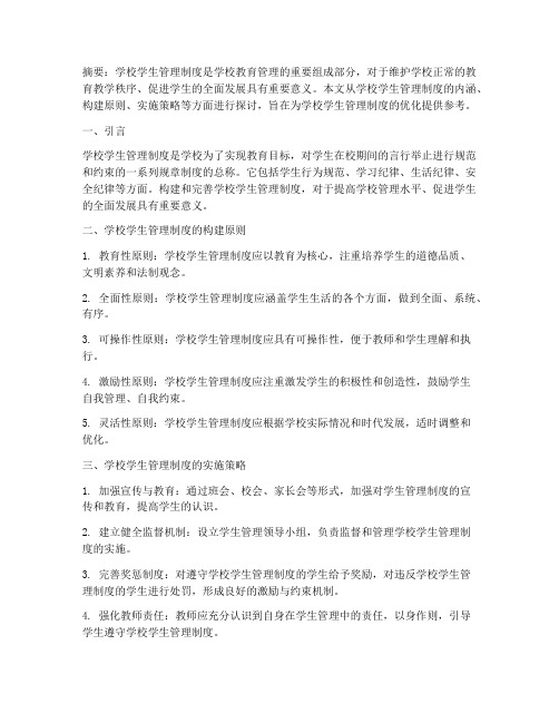 学校对于学生管理制度论文