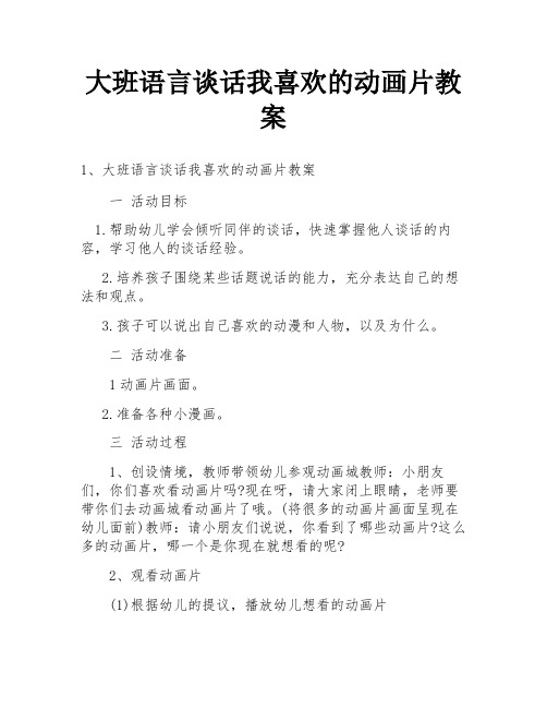 大班语言谈话我喜欢的动画片教案