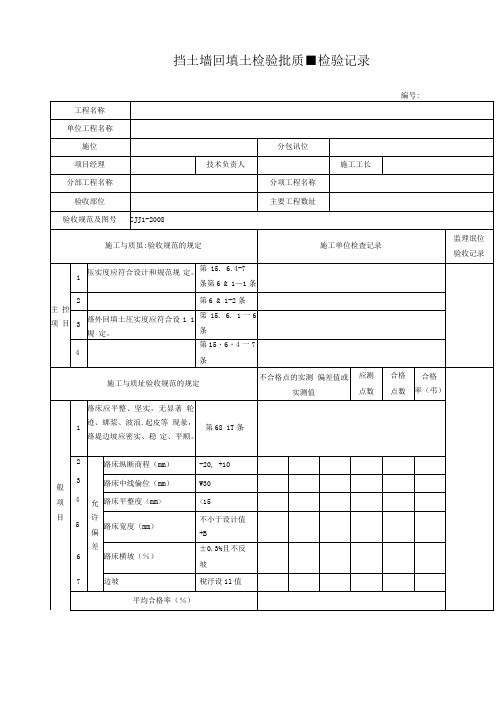 挡土墙回填土检验批质量检验记录