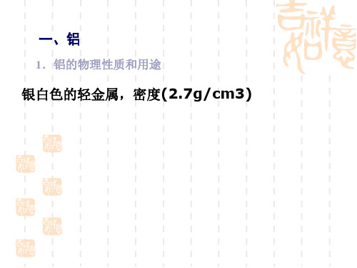 化学课件《铝和铝合金》优秀ppt 人教版