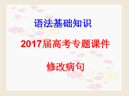 备考一轮复习课件现代汉语语法基础知识与修改病句