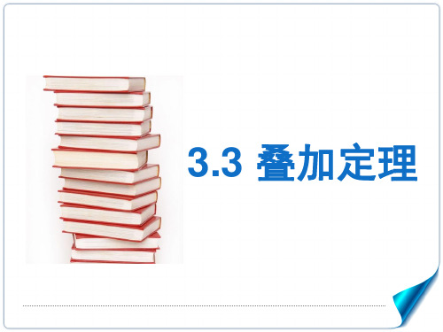 电工基础第二版周绍敏叠加定理ppt课件