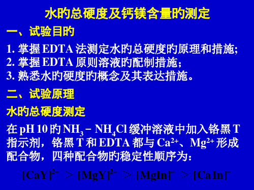 水的总硬度和钙镁含量的测定