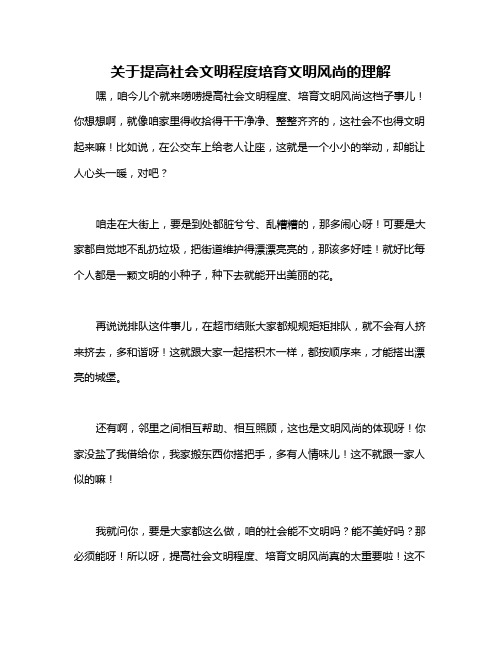 关于提高社会文明程度培育文明风尚的理解