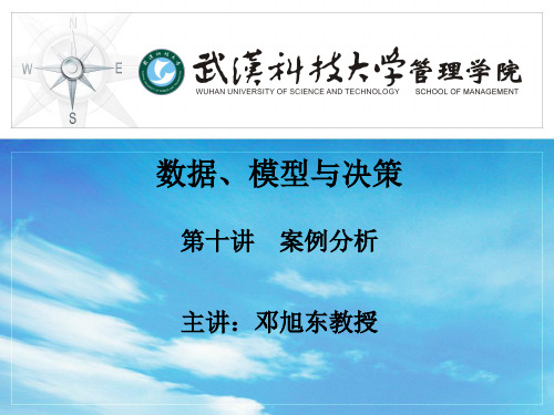 数据、模型与决策第十讲案例分析共33页文档