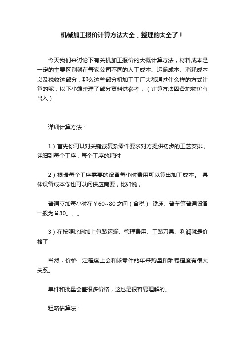 机械加工报价计算方法大全，整理的太全了！