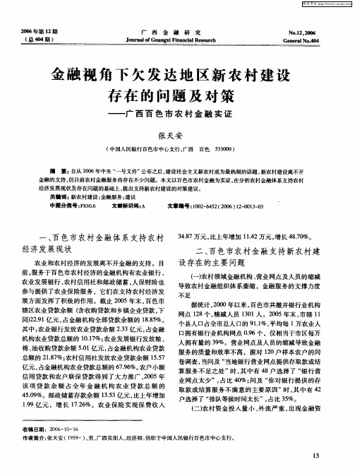 金融视角下欠发达地区新农村建设存在的问题及对策——广西百色市农村金融实证