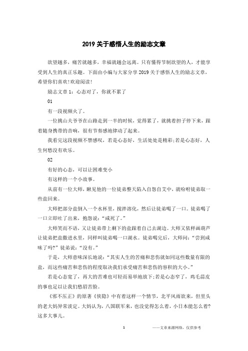 2019关于感悟人生的励志文章