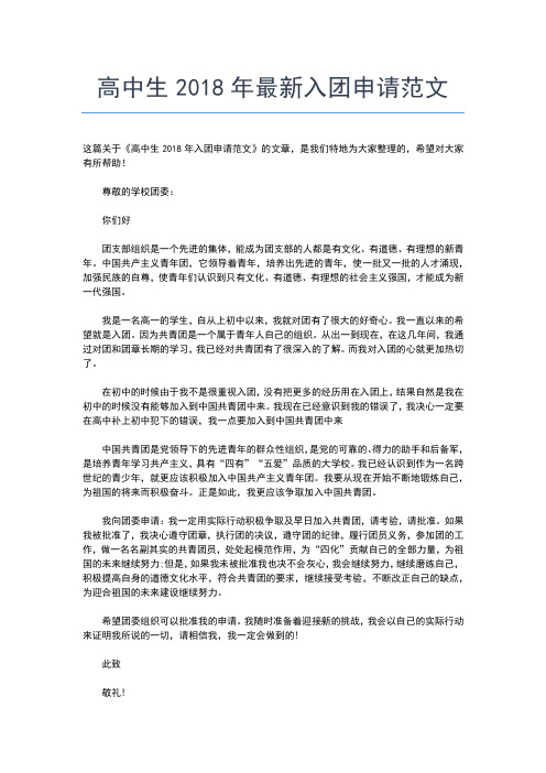 2019年最新大学入团申请书800字的格式范文入团申请书文档【十篇】